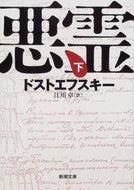 #ドストエフスキー #悪霊下