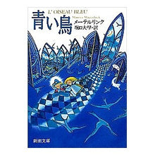 画像をギャラリービューアに読み込む, 青い鳥 Maeterlinck blue bird
