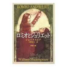 画像をギャラリービューアに読み込む, ＃シェイクスピア ＃ロミオとジュリエット ｼｴｲｸｽﾋﾟｱ 新潮社 (新潮文庫) : shakespeare romeo and juliet :9784102020012
