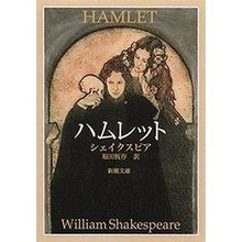 画像をギャラリービューアに読み込む, ＃シェイクスピア ＃ハムレット ｼｴｲｸｽﾋﾟｱ --- (新潮文庫) : shakespeare hamlet :9784102020036

