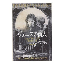 画像をギャラリービューアに読み込む, ＃シェイクスピア ＃ヴェニスの商人 ｼｴｲｸｽﾋﾟｱ 新潮社 (新潮文庫) : shakespeare merchant of venice :9784102020043
