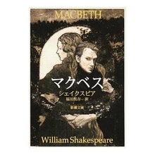 画像をギャラリービューアに読み込む, ＃シェイクスピア ＃マクベス ｼｴｲｸｽﾋﾟｱ 新潮社 (新潮文庫) : shakespeare macbeth :9784102020074
