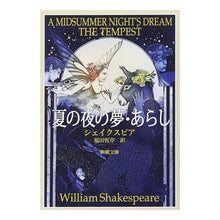 画像をギャラリービューアに読み込む, ＃シェイクスピア ＃夏の夜の夢・あらし ｼｴｲｸｽﾋﾟｱ 新潮社 (新潮文庫) : shakespeare A Midsummer Night's Dream/Storm :9784102020081
