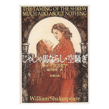 画像をギャラリービューアに読み込む, ＃シェイクスピア ＃じゃじゃ馬ならし・空騒ぎ ｼｴｲｸｽﾋﾟｱ 新潮社 (新潮文庫) : shakespeare The Taming of the Shrew - Much Ado About Nothing :9784102020098

