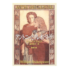 画像をギャラリービューアに読み込む, ＃シェイクスピア ＃アントニーとクレオパトラ ｼｴｲｸｽﾋﾟｱ 新潮社 (新潮文庫) : shakespeare antony and cleopatra :9784102020104
