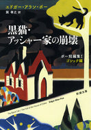 黒猫・アッシャー家の崩壊－ポー短編集　１ Ｅ．Ａ．ポー ﾎﾟ-ｴﾄﾞｶﾞ-ｱﾗﾝEA 新潮社 :9784102028049