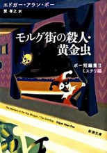 画像をギャラリービューアに読み込む, モルグ街の殺人・黄金虫　ポー短編集　２ Ｅ．Ａ．ポー　著 ﾎﾟ-ｱﾗﾝｴﾄﾞｶﾞ-EA 新潮社 :9784102028056
