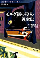 モルグ街の殺人・黄金虫　ポー短編集　２ Ｅ．Ａ．ポー　著 ﾎﾟ-ｱﾗﾝｴﾄﾞｶﾞ-EA 新潮社 :9784102028056
