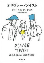 画像をギャラリービューアに読み込む, オリヴァー・ツイスト Ｃ．ディケンズ　著 ﾃﾞｲｹﾝｽﾞﾁﾔ-ﾙｽﾞC 新潮社 :9784102030073
