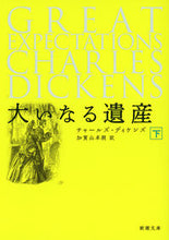 画像をギャラリービューアに読み込む, 大いなる遺産　下 Ｃ．ディケンズ　原作 ﾃﾞｲｹﾝｽﾞﾁﾔ-ﾙｽﾞC 新潮社 新潮社 :9784102030165
