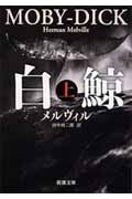 画像をギャラリービューアに読み込む, 白鯨　上 メルヴィル　著 ﾒﾙｳﾞｲﾙ 新潮社 :9784102032015
