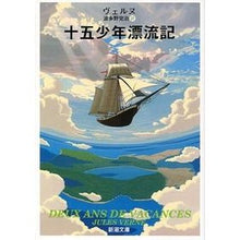 画像をギャラリービューアに読み込む, ＃ジュール・ヴェルヌ ＃十五少年漂流記 ｳﾞｴﾙﾇｼﾞﾕ-ﾙ 新潮社 (新潮文庫) : Jules Verne Fifteen Boys Drifting :9784102044018
