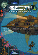 海底二万里　上 Ｊ．ヴェルヌ ｳﾞｴﾙﾇｼﾞﾕ-ﾙJ 新潮社 :9784102044025