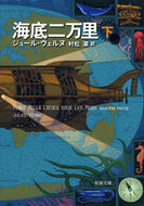 海底二万里　下 Ｊ．ヴェルヌ ｳﾞｴﾙﾇｼﾞﾕ-ﾙJ 新潮社 :9784102044032
