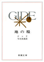画像をギャラリービューアに読み込む, 地の糧 ジッド ｼﾞﾂﾄﾞ 新潮社 新潮社 :9784102045145
