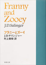 画像をギャラリービューアに読み込む, #Ｊ．Ｄ．サリンジャー #フラニーとズーイ# 9784102057049 :9784102057049
