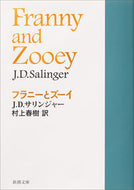 #Ｊ．Ｄ．サリンジャー #フラニーとズーイ# 9784102057049 :9784102057049