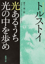 画像をギャラリービューアに読み込む, 光あるうち光の中を歩め トルストイ ﾄﾙｽﾄｲ 新潮社 新潮社 :9784102060124

