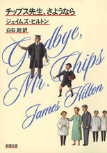 画像をギャラリービューアに読み込む, #Ｊ．ヒルトン #チップス先生、さようなら :9784102062036

