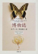 博物誌 ルナール ﾙﾅ-ﾙ 新潮社 :9784102067017