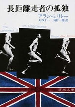 画像をギャラリービューアに読み込む, #Ａ．シリトー #長距離走者の孤独
