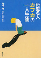 絶望名人カフカの人生論 カフカ　著 ｶﾌｶ --- 新潮社 :9784102071052