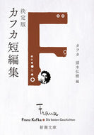#カフカ #決定版カフカ短編集