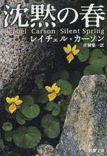 画像をギャラリービューアに読み込む, 沈黙の春 Ｒ．カーソン ｶ-ｿﾝﾚｲﾁｴﾙR 新潮社 新潮社 :9784102074015
