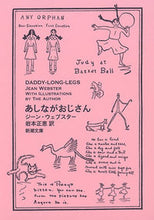 画像をギャラリービューアに読み込む, あしながおじさん Ｊ．ウェブスター ｳｴﾌﾞｽﾀ-ｼﾞ-ﾝJ --- 新潮社 :9784102082034
