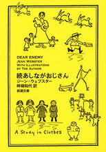 画像をギャラリービューアに読み込む, 続あしながおじさん Ｊ．ウェブスター ｳｴﾌﾞｽﾀ-ｼﾞ-ﾝJ 新潮社 :9784102082041

