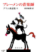 画像をギャラリービューアに読み込む, #グリム #ブレーメンの音楽師グリム童話集３ :9784102083031

