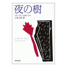 画像をギャラリービューアに読み込む, 夜の樹
