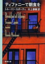 Load image into Gallery viewer, ティファニーで朝食を Ｔ．カポーティ ｶﾎﾟ-ﾃｲﾄﾙ-ﾏﾝT --- :9784102095089
