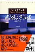 武器よさらば ヘミングウェイ ﾍﾐﾝｸﾞｳｴｲ 新潮社 新潮社 :9784102100141