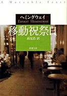 移動祝祭日 ヘミングウェイ ﾍﾐﾝｸﾞｳｴｲ 新潮社 新潮社 :9784102100158