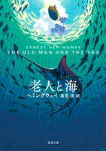 画像をギャラリービューアに読み込む, ＃ヘミングウェイ ＃老人と海 : ロウジントウミ : ヘミングウエイ : 新潮社 : old man and the sea : hemingway : 9784102100189

