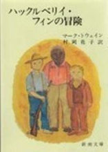画像をギャラリービューアに読み込む, #マーク・トウェイン #ハックルベリイ・フィンの冒険# 9784102106020 :9784102106020
