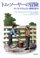 トム・ソーヤーの冒険 Ｍ．トウェイン　著 ﾄｳｴｲﾝﾏ-ｸM 新潮社 :9784102106112