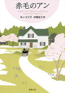 赤毛のアン　赤毛のアン・シリーズ　　　１ モンゴメリ ﾓﾝｺﾞﾒﾘ 新潮社 新潮社 :9784102113417