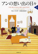 #モンゴメリ #アンの想い出の日々上赤毛のアン１１