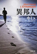 #カミュ #異邦人# 9784102114018 :9784102114018