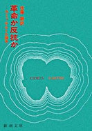 #カミュ #革命か反抗か－カミュ＝サルトル論争－
