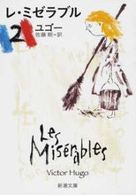 画像をギャラリービューアに読み込む, #ユゴー #レ・ミゼラブル２ :9784102117026

