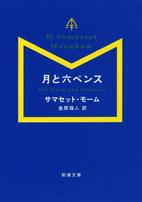 月と六ペンス Ｓ．モーム　著 ﾑ-ﾑｻﾏｾﾂﾄS 新潮社 :9784102130278