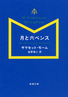 月と六ペンス Ｓ．モーム　著 ﾑ-ﾑｻﾏｾﾂﾄS 新潮社 :9784102130278