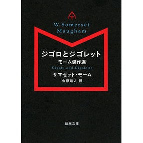 ジゴロとジゴレット　モーム傑作選