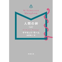 画像をギャラリービューアに読み込む, ＃S.モーム ＃人間の絆　上 ｻﾏｾﾂﾄﾓ-ﾑ :9784102130308
