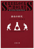 #C. Doyle #A Study in Scarlet# 9784102134054 :9784102134054