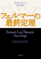 #Ｓ．シン #フェルマーの最終定理# 9784102159712 :9784102159712