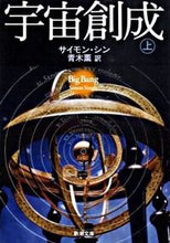 画像をギャラリービューアに読み込む, 宇宙創成　上 Ｓ．シン ｼﾝｻｲﾓﾝS 新潮社 :9784102159743
